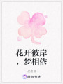 花開彼岸，夢相依