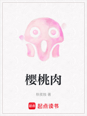 櫻桃肉