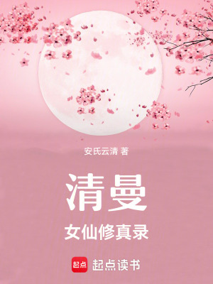 清曼女仙修真錄