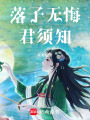 落子無悔君須知