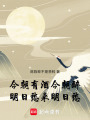 今朝有酒今朝醉，明日愁來明日愁