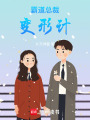 霸道總裁變形計