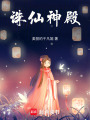 誅仙神殿