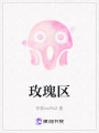 玫瑰區