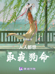 人人都想取我狗命