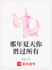 那年夏天你勝過所有