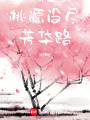 桃源沒盡芳華路