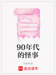 90年代的怪事