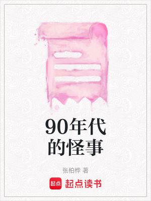 90年代的怪事