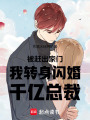 被趕出家門我轉身閃婚千億總裁