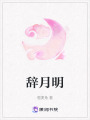 辭月明