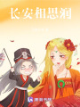 長安相思淚