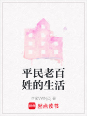 平民老百姓的生活