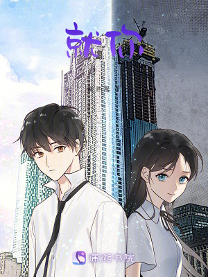 就你