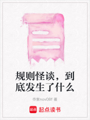規(guī)則怪談，到底發(fā)生了什么