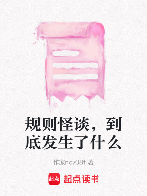 規則怪談，到底發生了什么