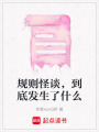 規則怪談，到底發生了什么