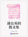 蒲公英的散文集