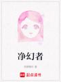 凈幻者