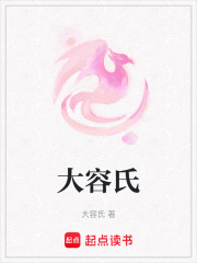 大容氏