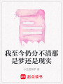 我至今仍分不清那是夢還是現實