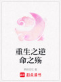 重生之逆命之殤