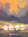 金色季節(jié)