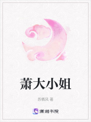 蕭大小姐