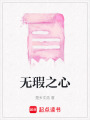 無瑕之心