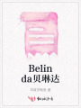 Belinda貝琳達(dá)