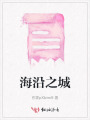 海沿之城