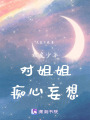 乖戾少年對(duì)姐姐癡心妄想
