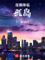 夜幕降臨：孤島