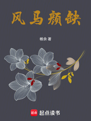 風馬顏缺
