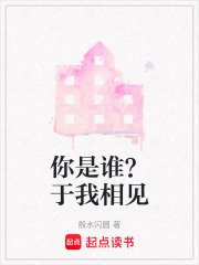 你是誰？于我相見