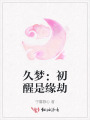 久夢：初醒是緣劫