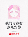 我的青春有點兒安靜