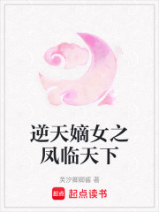 逆天嫡女之鳳臨天下