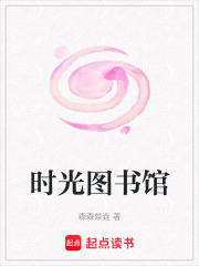 時光圖書館