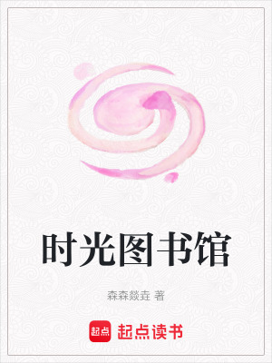 時光圖書館