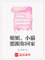 姐姐，小貓想跟你回家