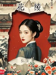 花綾