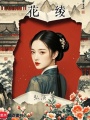 花綾