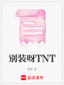 別裝呀TNT