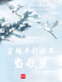 穿越平行世界當(dāng)歌星