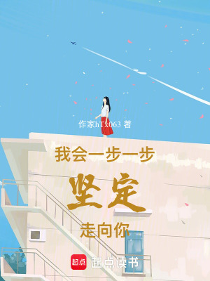 我會一步一步堅定走向你