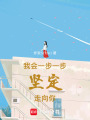 我會一步一步堅定走向你