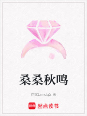 桑桑秋鳴