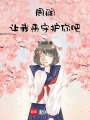 周潤，讓我來守護(hù)你吧