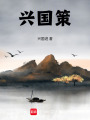 興國策